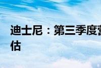 迪士尼：第三季度营收231.6亿美元，高于预估