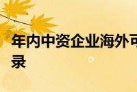 年内中资企业海外可转债发行规模刷新历史纪录