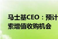 马士基CEO：预计年内供应链压力持续，探索增值收购机会