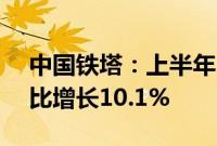 中国铁塔：上半年归母净利润53.3亿元，同比增长10.1%