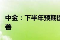 中金：下半年预期医药行业将会有一定边际改善