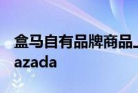 盒马自有品牌商品上架新加坡头部电商平台Lazada