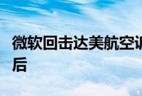 微软回击达美航空诉讼威胁：你们的技术太落后