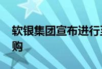 软银集团宣布进行至多5000亿日元的股票回购