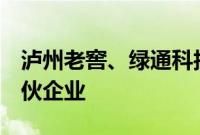 泸州老窖、绿通科技等出资5亿元成立创业合伙企业