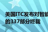 美国ITC发布对智能穿戴设备、系统及其组件的337部分终裁