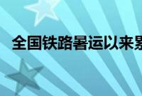 全国铁路暑运以来累计发送旅客超5亿人次