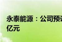 永泰能源：公司预计2025年将实现净利润28亿元