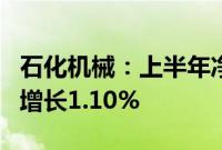 石化机械：上半年净利润6569.04万元，同比增长1.10%