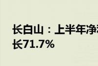 长白山：上半年净利润2103.3万元，同比增长71.7%