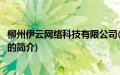 柳州伊云网络科技有限公司(关于柳州伊云网络科技有限公司的简介)