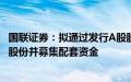 国联证券：拟通过发行A股股份的方式收购民生证券99.26%股份并募集配套资金