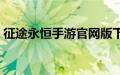 征途永恒手游官网版下载（征途永恒激活码）