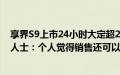 享界S9上市24小时大定超2500台，北汽蓝谷投资者关系部人士：个人觉得销售还可以