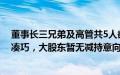 董事长三兄弟及高管共5人欲减持？沃尔核材回应：时间不凑巧，大股东暂无减持意向