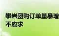 攀岩团购订单量暴增130%，专业攀岩教练供不应求