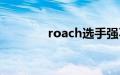 roach选手强不强（roach）