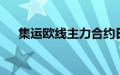 集运欧线主力合约日内跌幅扩大至13%