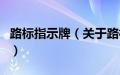 路标指示牌（关于路标指示牌的基本详情介绍）