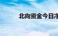 北向资金今日净买入11.03亿元