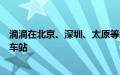 滴滴在北京、深圳、太原等城市机场、火车站升级推出清凉车站