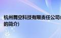 杭州舞空科技有限责任公司(关于杭州舞空科技有限责任公司的简介)