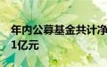 年内公募基金共计净申购旗下股票型基金超11亿元