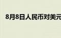 8月8日人民币对美元中间价调贬74个基点