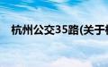 杭州公交35路(关于杭州公交35路的简介)