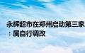 永辉超市在郑州启动第三家胖东来帮扶调改店？胖东来回应：属自行调改