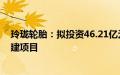 玲珑轮胎：拟投资46.21亿元开展境外（塞尔维亚）投资扩建项目