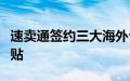 速卖通签约三大海外仓，商家入驻可享百亿补贴