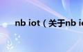 nb iot（关于nb iot的基本详情介绍）