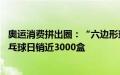 奥运消费拼出圈：“六边形球拍”搜索暴增60倍、大赛级乒乓球日销近3000盒