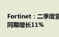 Fortinet：二季度营收14.3亿美元，较去年同期增长11%