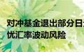 对冲基金退出部分日元看涨头寸，但仍高度担忧汇率波动风险