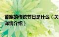 苗族的传统节日是什么（关于苗族的传统节日是什么的基本详情介绍）