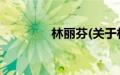 林丽芬(关于林丽芬的简介)