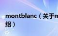 montblanc（关于montblanc的基本详情介绍）