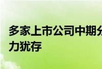 多家上市公司中期分红在途，红利板块布局魅力犹存