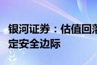 银河证券：估值回落后，家电板块龙头具备一定安全边际