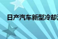 日产汽车新型冷却涂料技术进入测试阶段