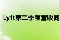 Lyft第二季度营收同比增长41%至14亿美元