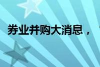 券业并购大消息，“国联+民生”更进一步