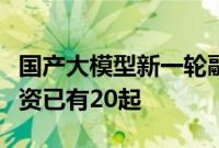 国产大模型新一轮融资潮袭来，年内亿元级融资已有20起