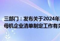 三部门：发布关于2024年度享受增值税加计抵减政策的工业母机企业清单制定工作有关事项的通知