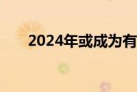 2024年或成为有记录以来最热的一年