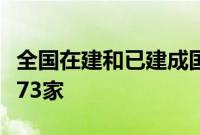 全国在建和已建成国家级知识产权保护中心达73家