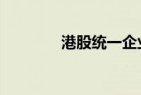 港股统一企业中国大跌10%