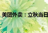 美团外卖：立秋当日饮品销量突破5300万杯